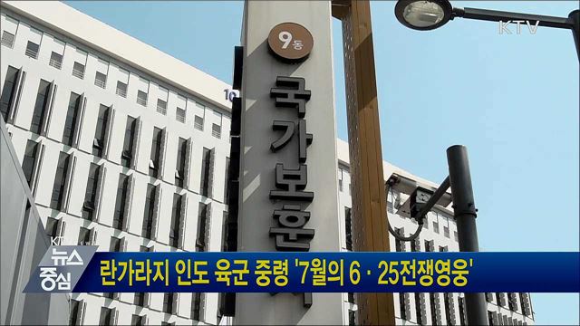란가라지 인도 육군 중령 '7월의 6·25전쟁영웅'