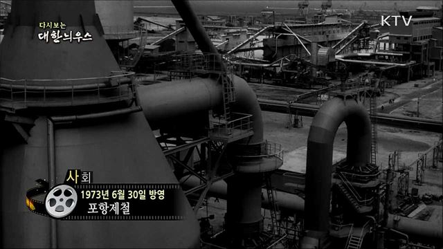 다시보는 대한늬우스 (73. 6. 30)