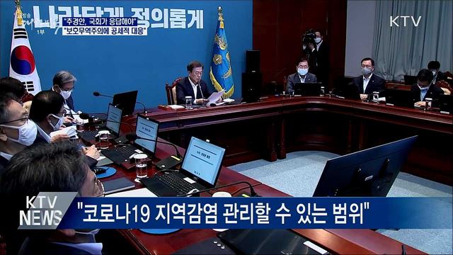 문 대통령 "3차 추경안, 국회가 응답해야"