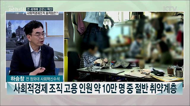 연대와 협동을 중심에···포스트 코로나 시대 사회적경제 기대역할은?