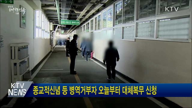 종교적신념 등 병역거부자 오늘부터 대체복무 신청