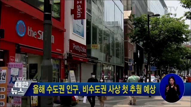 올해 수도권 인구, 비수도권 사상 첫 추월 예상