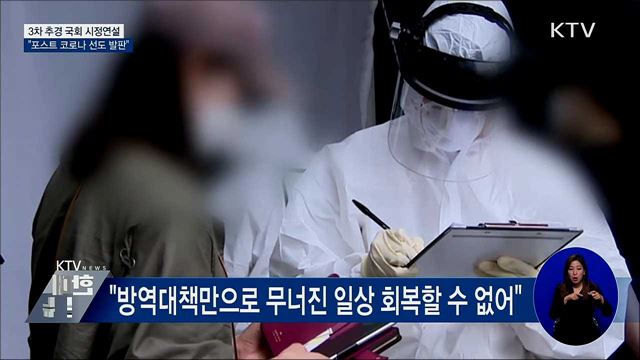 3차 추경 시정연설···"포스트 코로나 선도 발판"