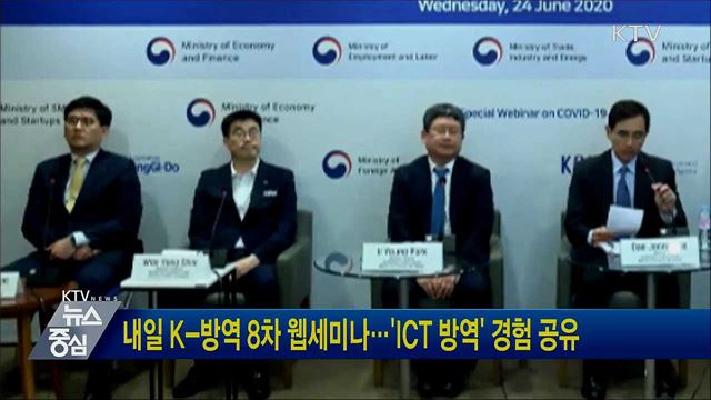 내일 K-방역 8차 웹세미나···'ICT 방역' 경험 공유