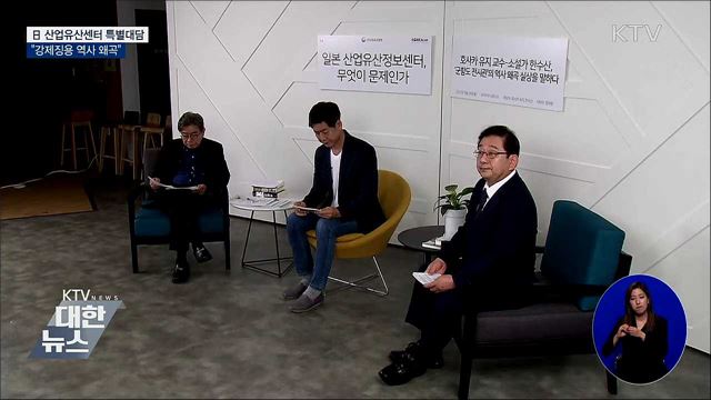 日 산업유산정보센터 특별대담···"강제징용 역사 왜곡"