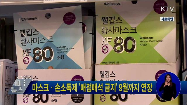 마스크·손소독제 '매점매석 금지' 9월까지 연장