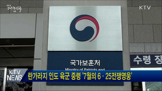 란가라지 인도 육군 중령 '7월의 6·25전쟁영웅'