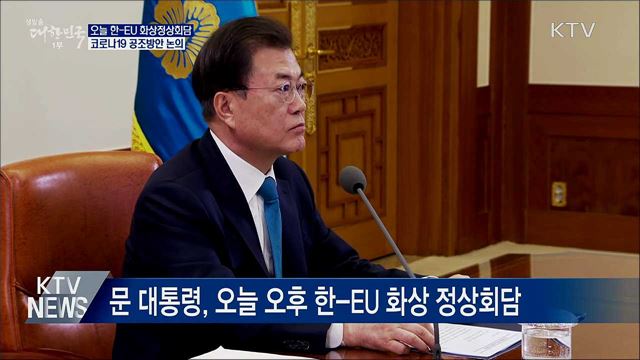 오늘 한-EU 화상 정상회담···코로나19 공조 논의