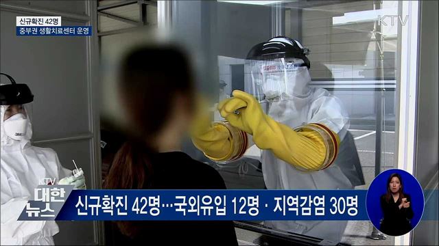 신규확진 42명···중부권 생활치료센터 운영