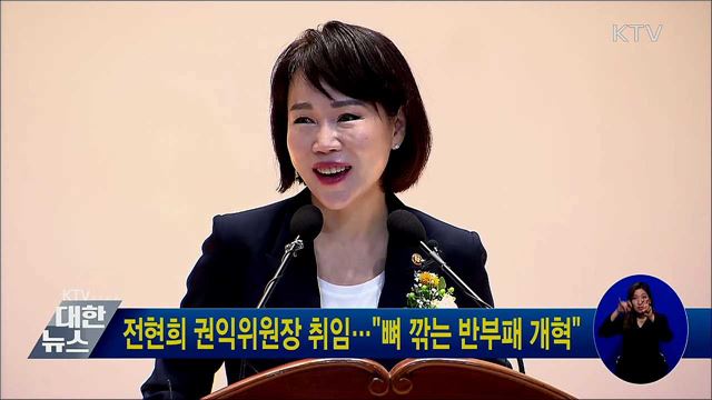 전현희 권익위원장 취임···"뼈 깎는 반부패 개혁"