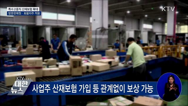 특고직종 산재보험 확대···방문판매원·화물차주 적용