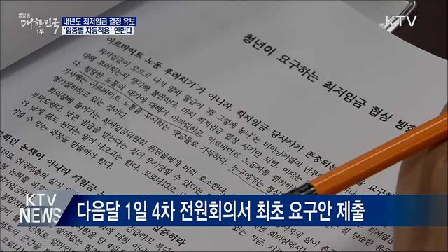 최저임금 결정 유보···'업종별 차등적용' 안한다