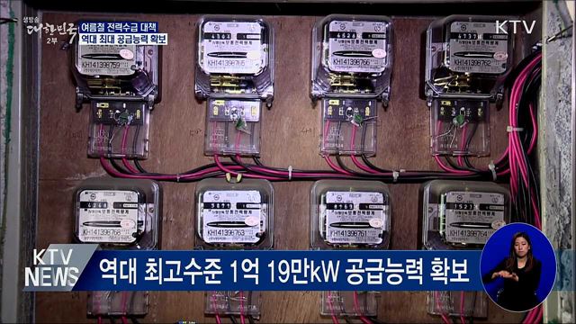 여름철 전력수급 대책···역대 최대 공급능력 확보