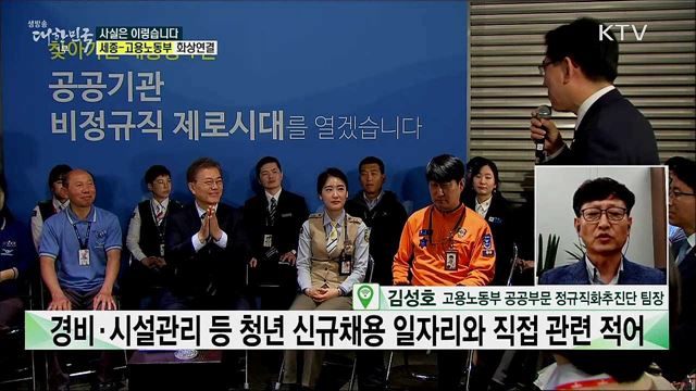 공공부문 정규직 전환, 청년 신규채용 줄어든다? [사실은 이렇습니다]