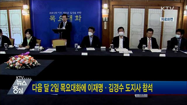 다음 달 2일 목요대화에 이재명·김경수 도지사 참석