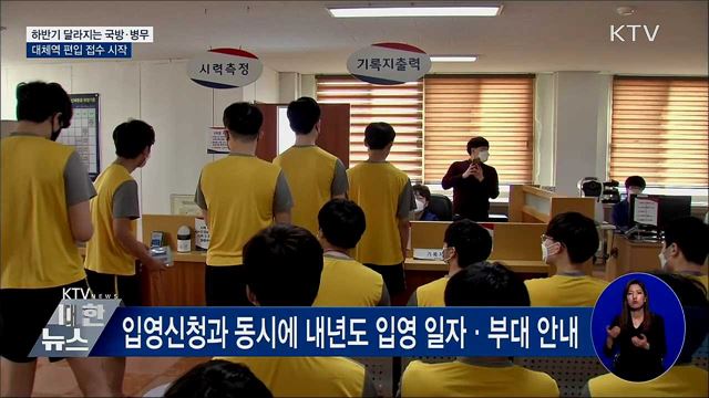 대체역 편입 접수···하반기 달라지는 국방·병무