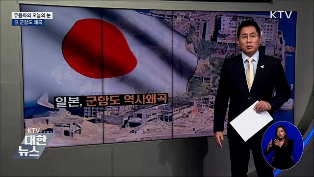 日 군함도 왜곡 [유용화의 오늘의 눈]