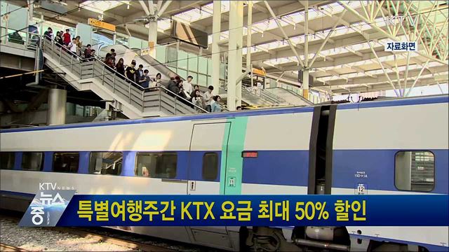 특별여행주간 KTX 요금 최대 50% 할인
