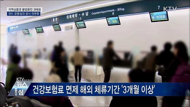 지역상품권 불법환전 과태료···펀드 성과 공시 의무화