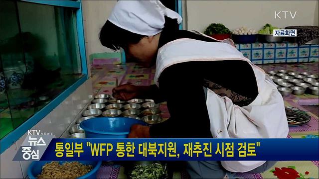 통일부 "WFP 통한 대북지원, 재추진 시점 검토"