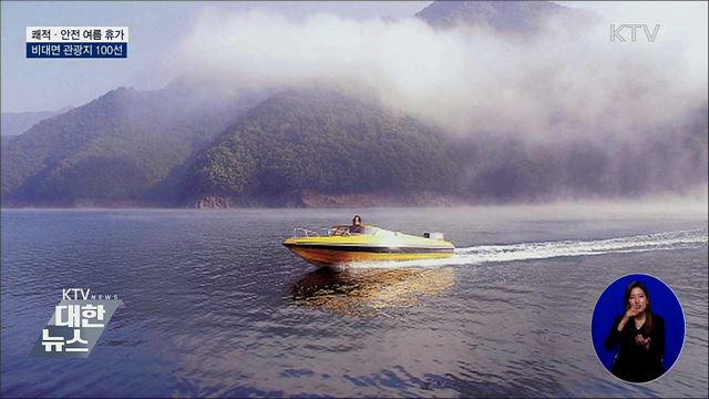 안전·쾌적 여름 휴가 보낼 '비대면 관광지 100곳' 발표