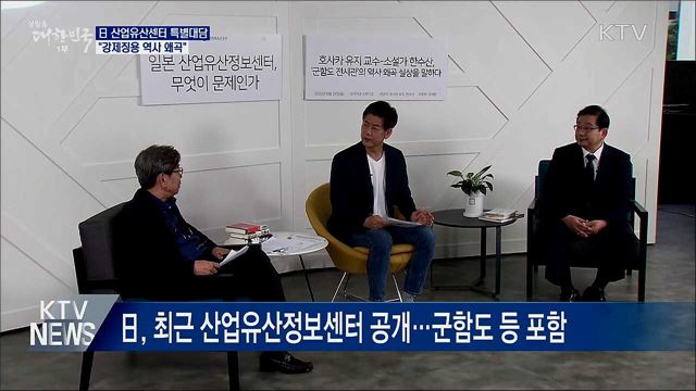 日 산업유산정보센터 특별대담···"강제징용 역사 왜곡"