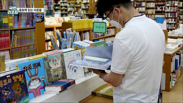 동화책 읽으며 마음의 치유받는 어른들