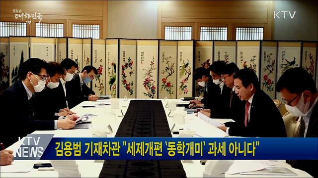 김용범 기재차관 "세제개편 '동학개미' 과세 아니다"