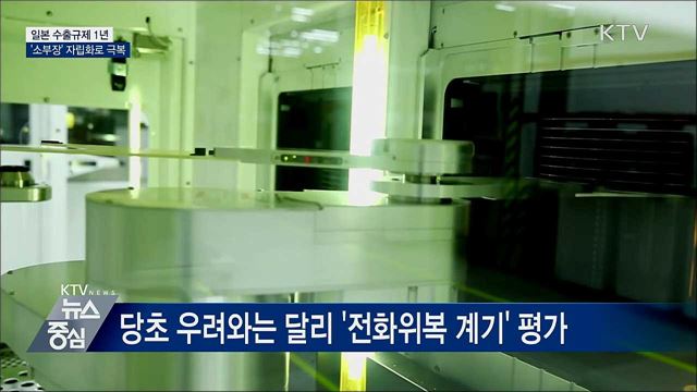 日 수출규제 '위기를 기회로'···'기술자립' 앞당겨