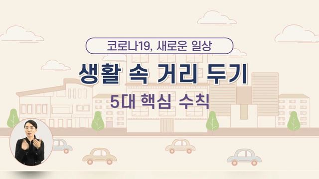 생활속 거리두기 - 행정안전부