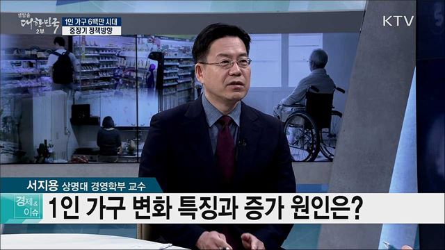 1인 가구 6백만 시대, 중장기 정책방향 [경제&이슈]