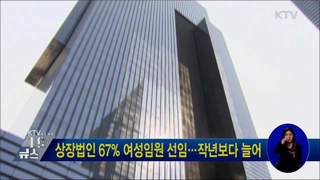 상장법인 67% 여성임원 선임···작년보다 늘어