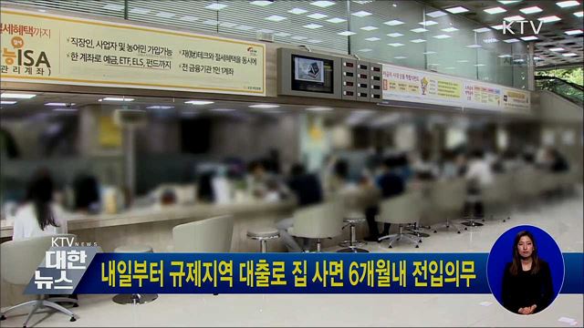 내일부터 규제지역 대출로 집 사면 6개월내 전입의무