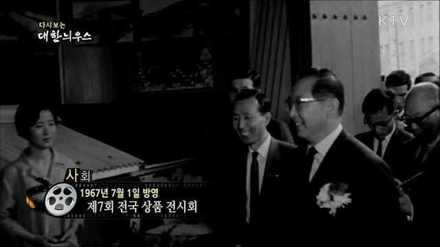 다시보는 대한늬우스 (67. 7. 1)