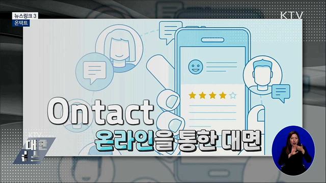 온택트 [뉴스링크]