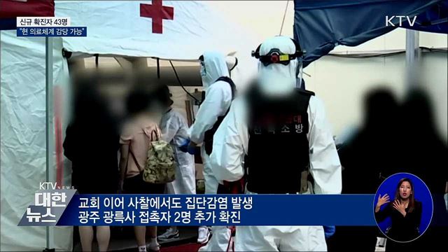 신규확진 43명···"현 의료체계 감당 가능"