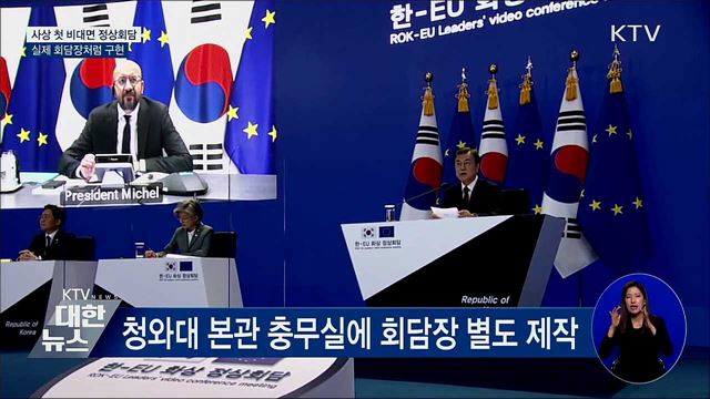 첫 비대면 정상회담···실제 회담장처럼 구현