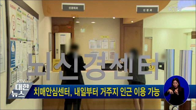 치매안심센터, 내일부터 거주지 인근 이용 가능