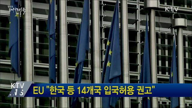 EU "한국 등 14개국 입국허용 권고"