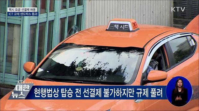 택시 요금 선결제 허용···ICT 규제 샌드박스 통과