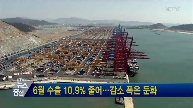 6월 수출 10.9% 줄어···감소 폭은 둔화