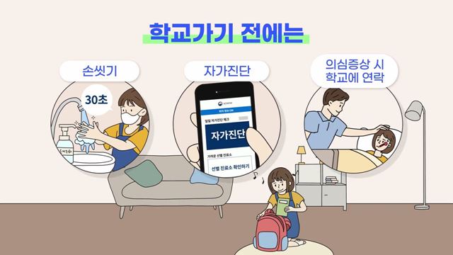 안전한 등교수업 방역 캠페인 - 교육부