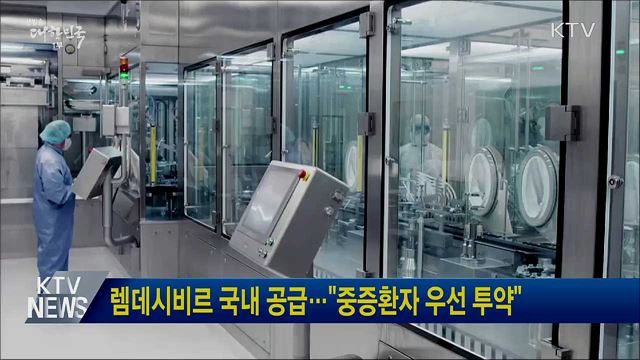 렘데시비르 국내 공급···"중증환자 우선 투약"