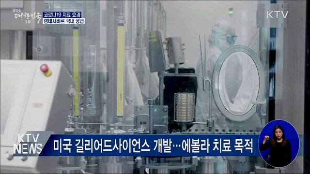 코로나19 치료효과 '렘데시비르' 오늘 국내 공급