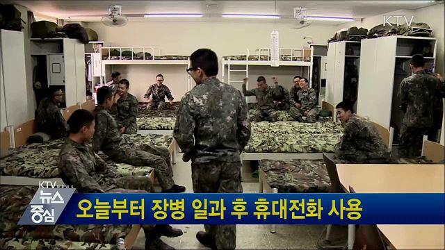오늘부터 장병 일과 후 휴대전화 사용