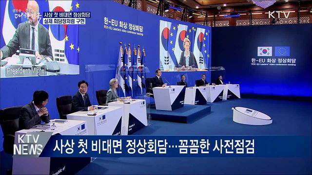 첫 비대면 정상회담···실제 회담장처럼 구현