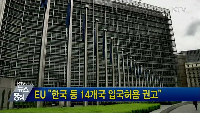 EU "한국 등 14개국 입국허용 권고"