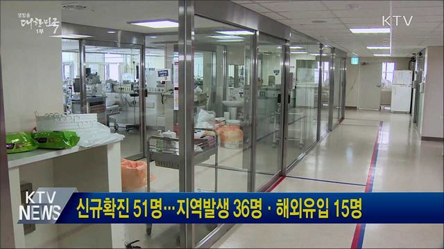 신규확진 51명···지역발생 36명·해외유입 15명
