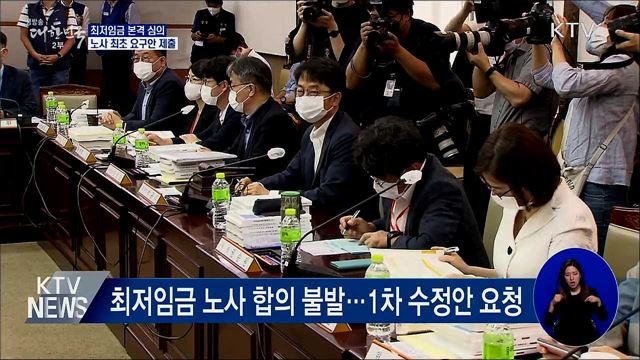 최저임금 본격 심의···노사 최초 요구안 제출