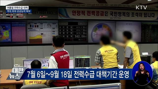 여름철 전력수급 대책···역대 최대 공급능력 확보